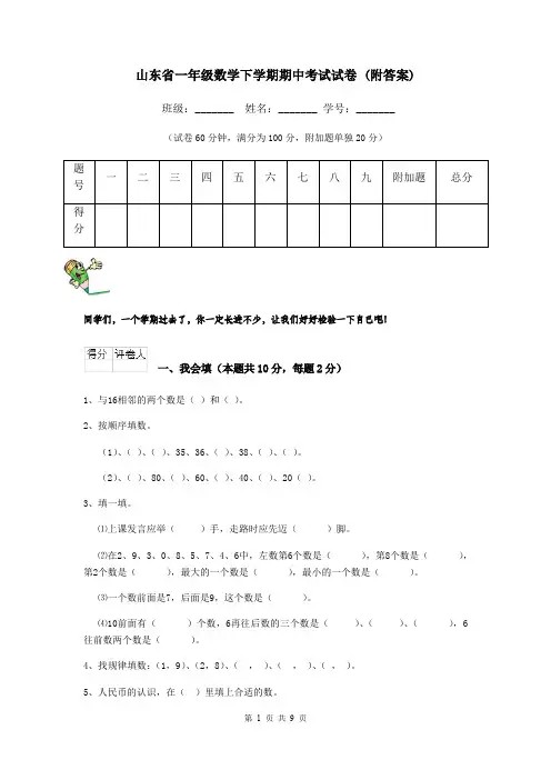 山东省一年级数学下学期期中考试试卷 (附答案)