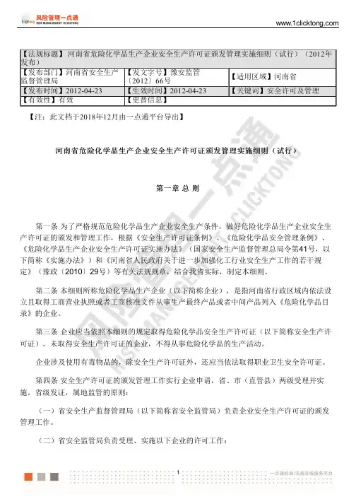 河南省危险化学品生产企业安全生产许可证颁发管理实施细则(试行)(2012年发布)