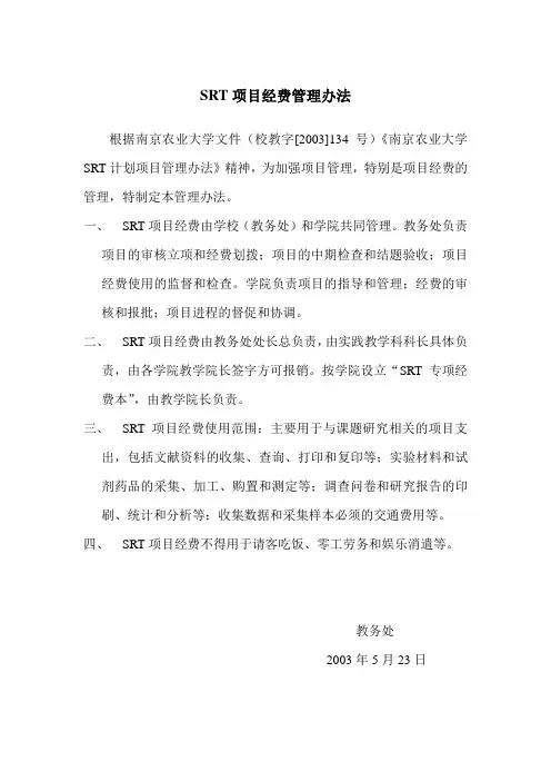 SRT项目经费管理办法-南京农业大学动物医学院