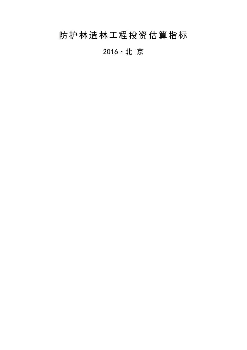 林规发 防护林造林工程投资估算指标