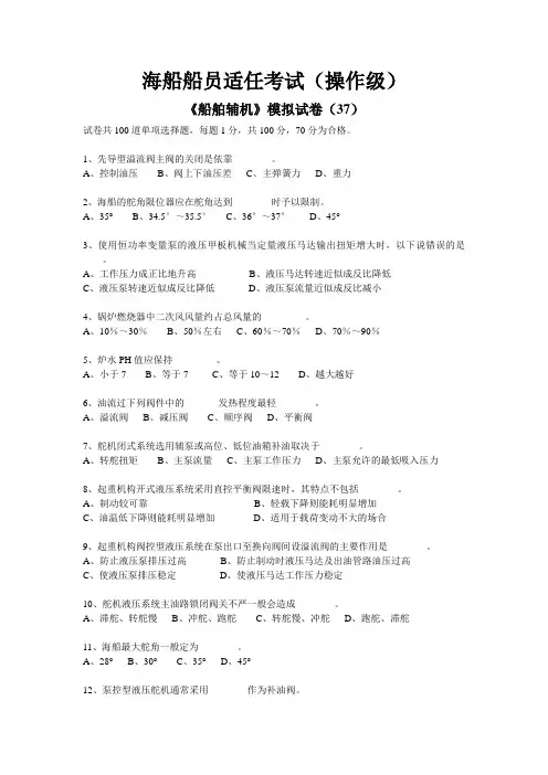 《船舶辅机》模拟试卷(37)