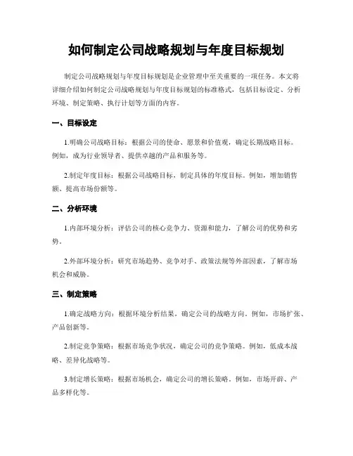 如何制定公司战略规划与年度目标规划