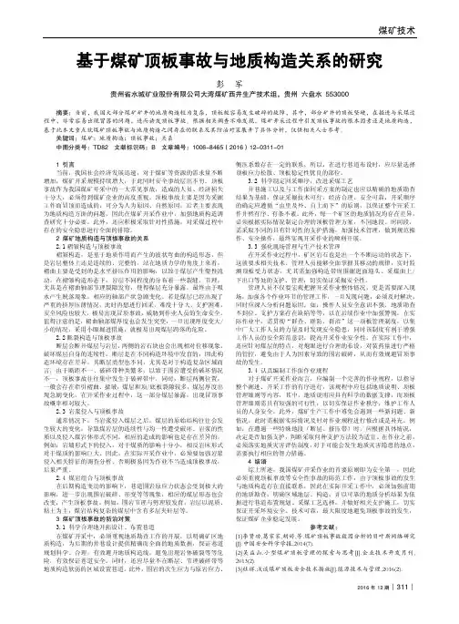 基于煤矿顶板事故与地质构造关系的研究