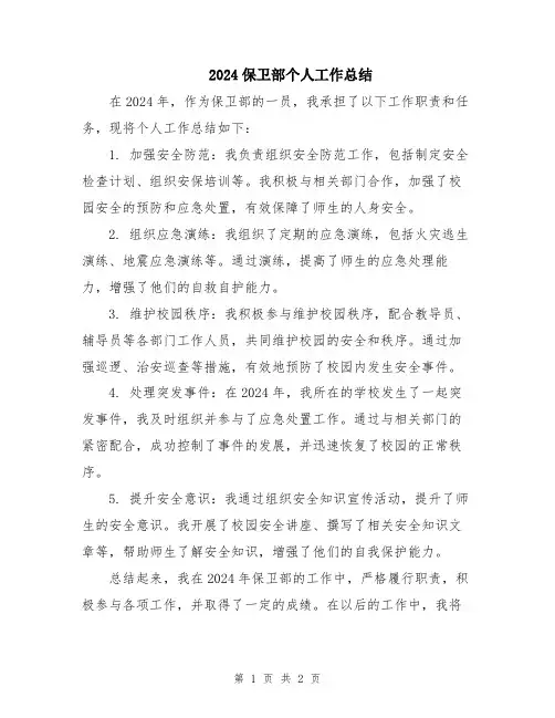 2024保卫部个人工作总结
