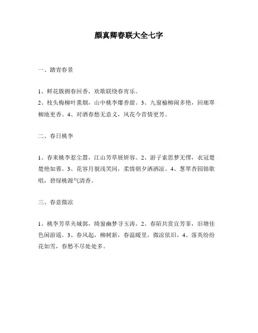 颜真卿春联大全七字