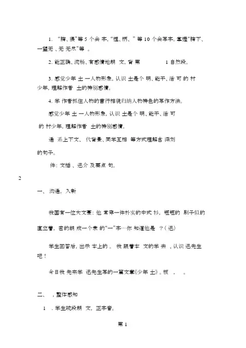 五年级下册语文教案26少年闰土_语文S版