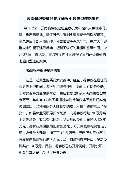云南省纪委省监察厅通报七起典型违纪案件