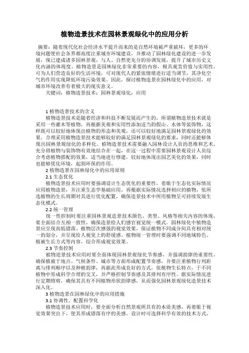 植物造景技术在园林景观绿化中的应用分析