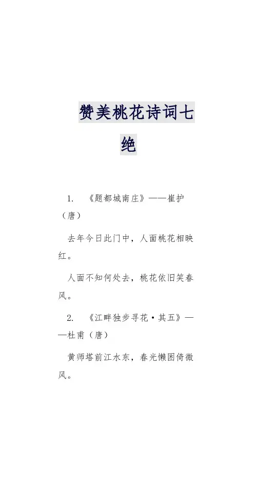 赞美桃花诗词七绝
