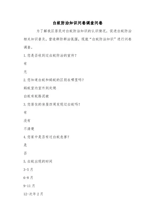 白蚁防治知识问卷调查问卷
