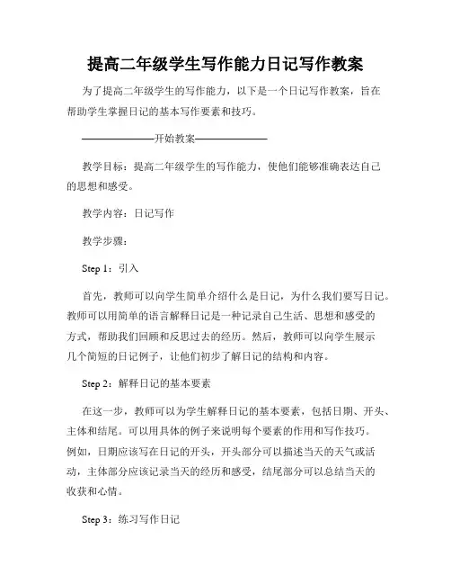 提高二年级学生写作能力日记写作教案