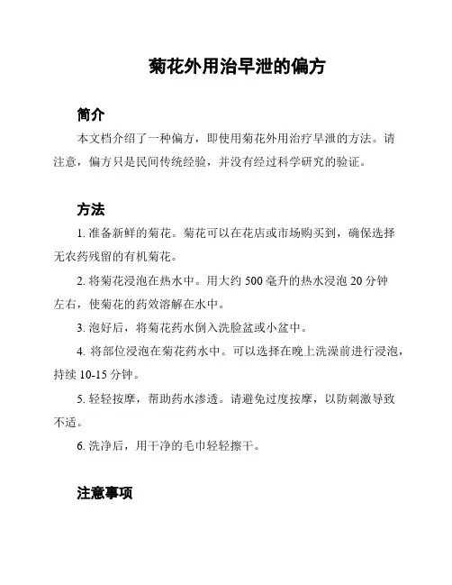 菊花外用治早泄的偏方