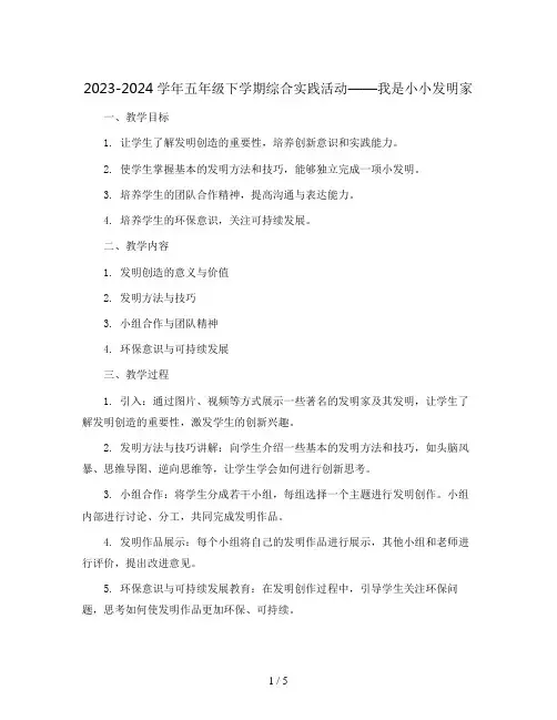 2023-2024学年五年级下学期综合实践活动我是小小发明家教案