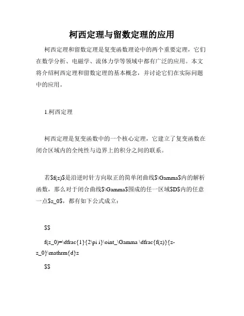 柯西定理与留数定理的应用