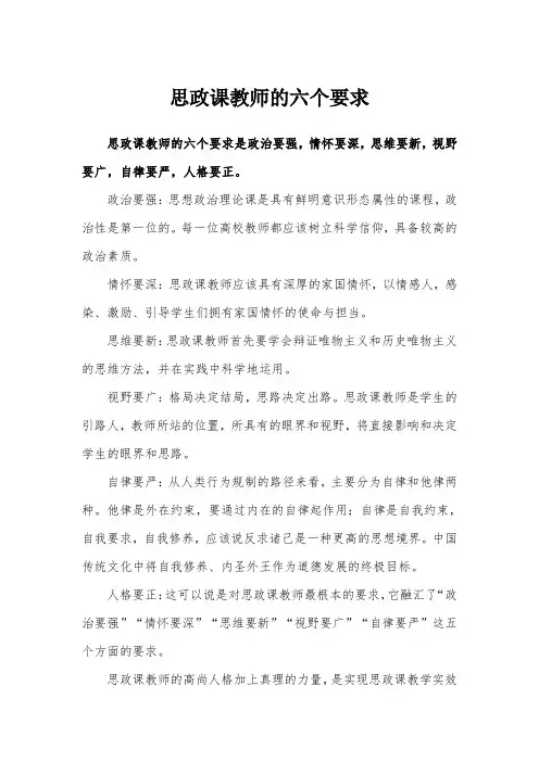 思政课教师的六个要求