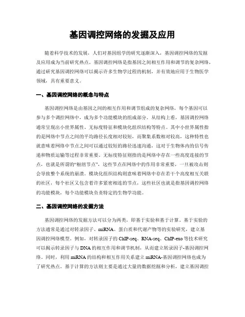 基因调控网络的发掘及应用