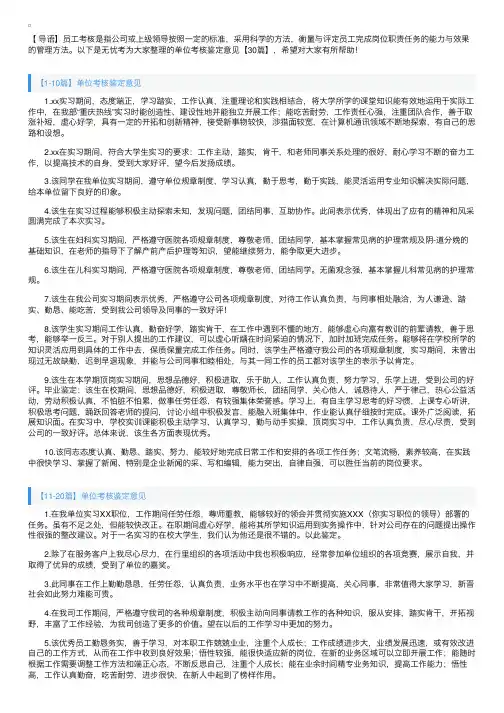 单位考核鉴定意见【30篇】