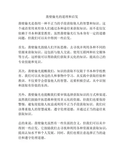 凿壁偷光的道理和启发