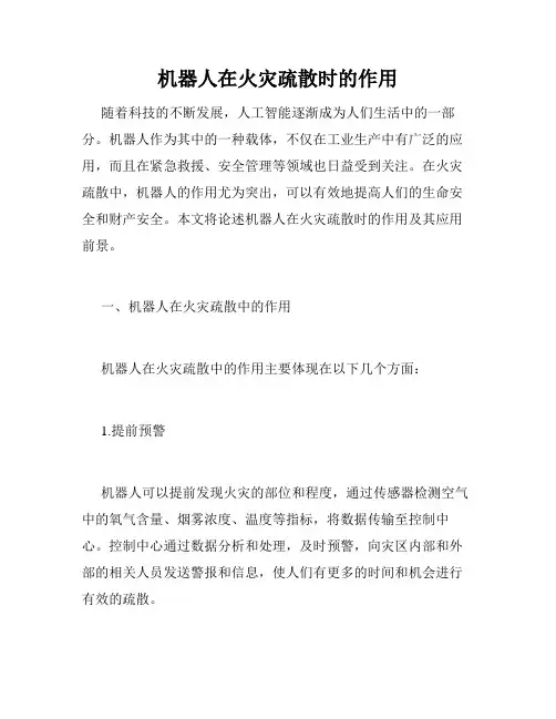 机器人在火灾疏散时的作用