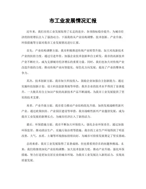 市工业发展情况汇报