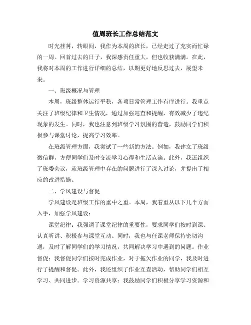 值周班长工作总结范文
