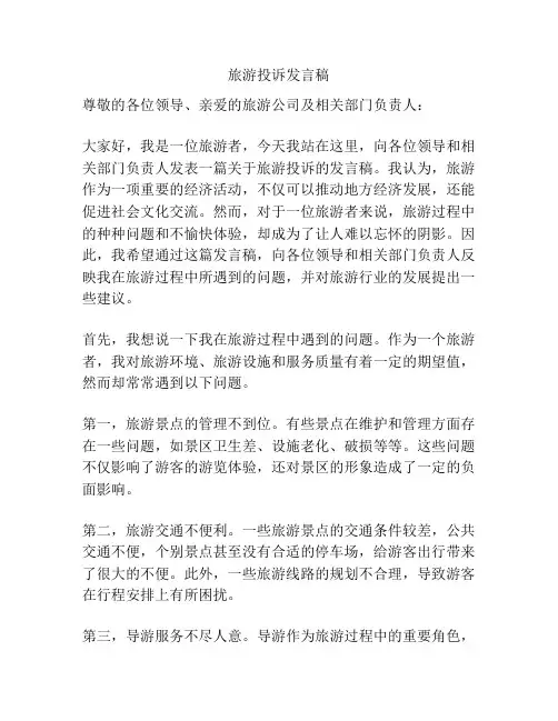 旅游投诉发言稿