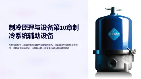 制冷原理与设备第10章制冷系统辅助设备