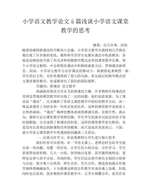 小学语文教学论文5篇浅谈小学语文课堂教学的思考
