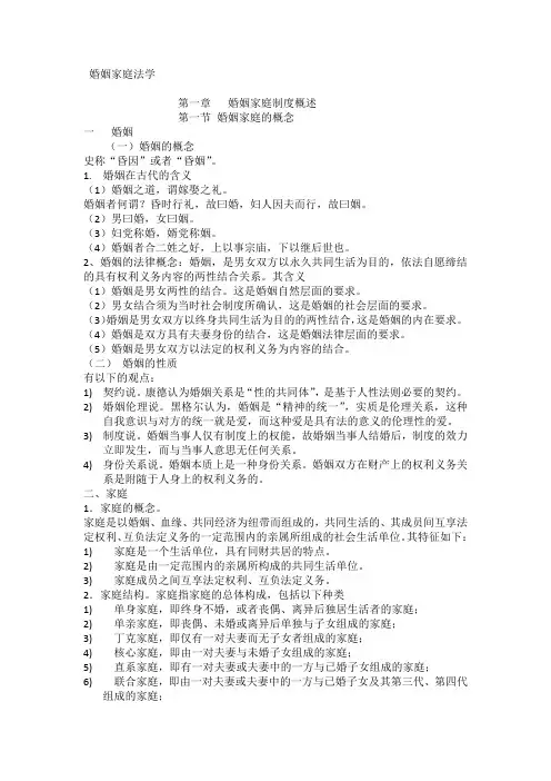 婚姻家庭法学复习资料1到3章