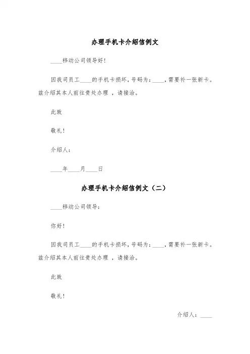 办理手机卡介绍信例文（三篇）