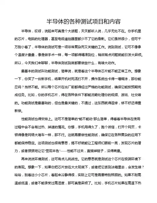半导体的各种测试项目和内容