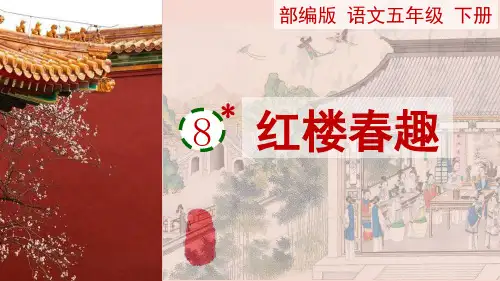 统编版语文五年级下册第8课《红楼春趣》课件