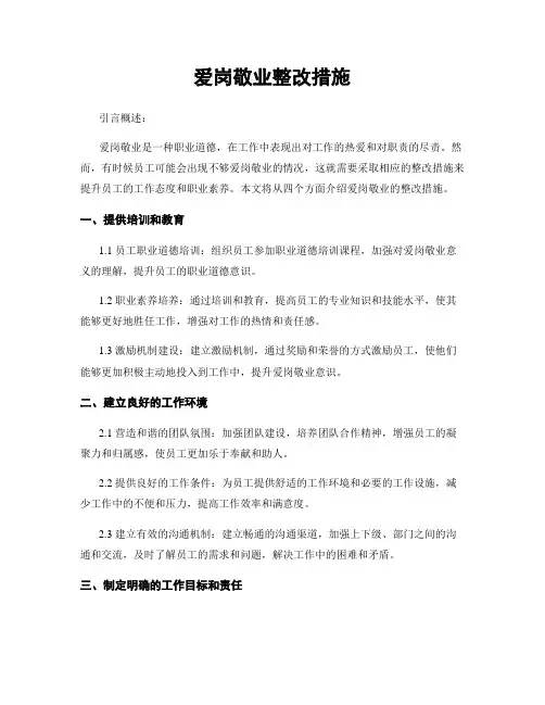 爱岗敬业整改措施