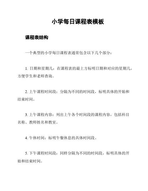 小学每日课程表模板