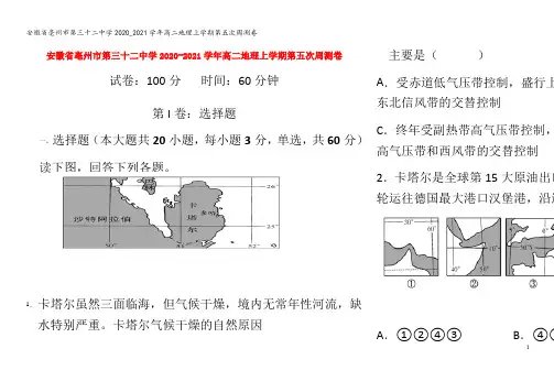 亳州市第三十二中学2020_2021学年高二地理上学期第五次周测卷