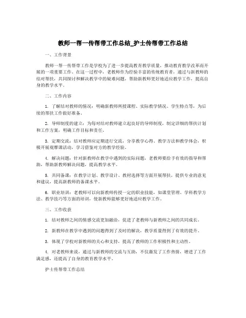 教师一帮一传帮带工作总结_护士传帮带工作总结