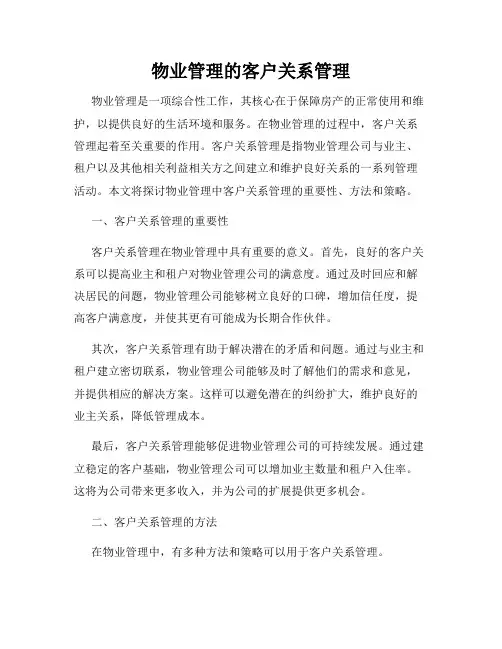 物业管理的客户关系管理