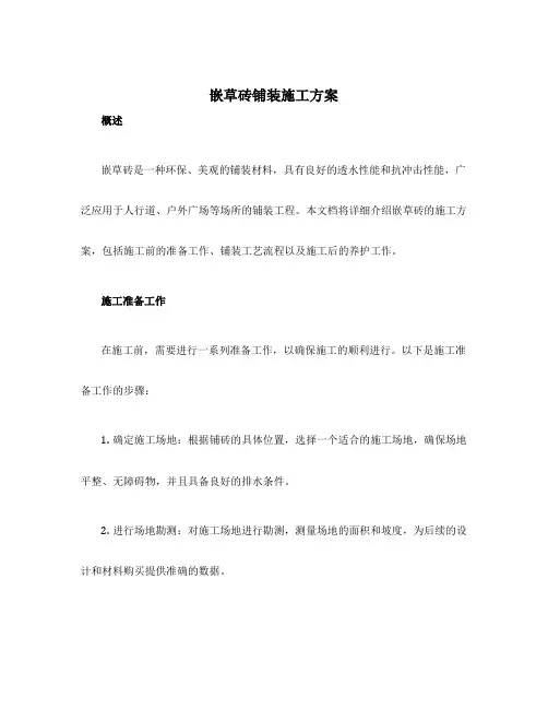 嵌草砖铺装施工方案