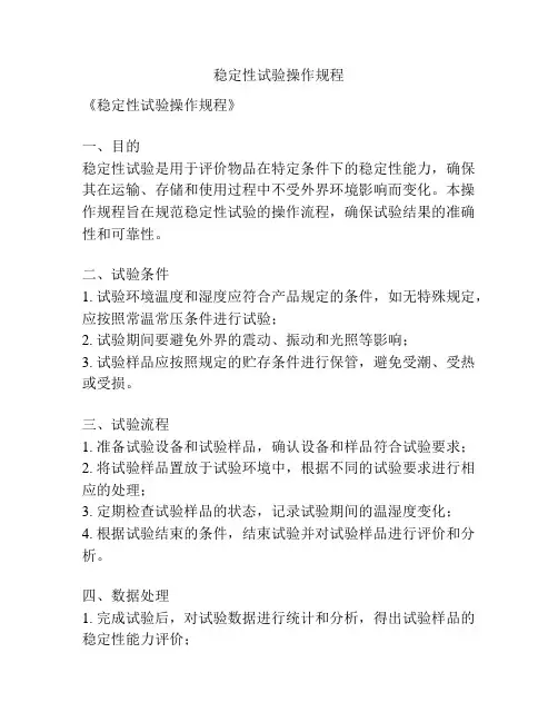 稳定性试验操作规程