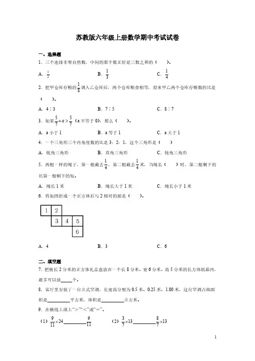 苏教版六年级上册数学期中考试试题及答案