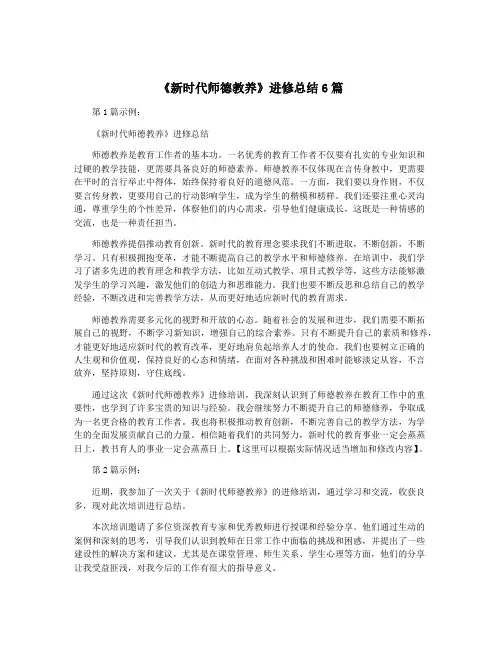 《新时代师德教养》进修总结6篇