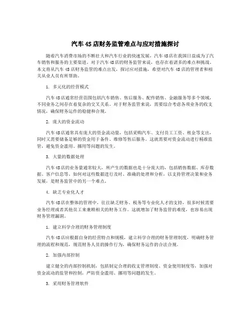 汽车4S店财务监管难点与应对措施探讨