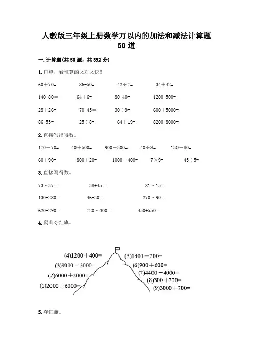 人教版三年级上册数学万以内的加法和减法计算题50道(考点梳理)