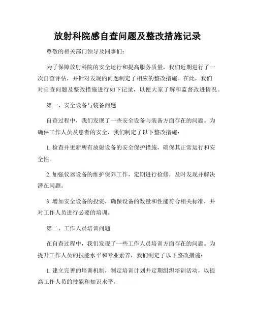 放射科院感自查问题及整改措施记录