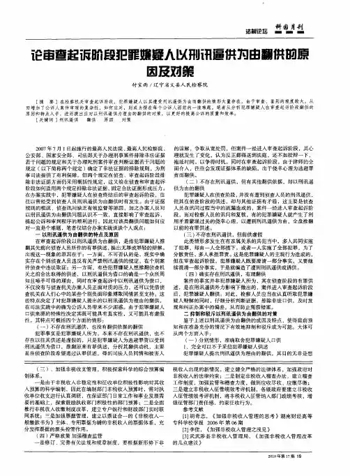 论审查起诉阶段犯罪嫌疑人以刑讯逼供为由翻供的原因及对策