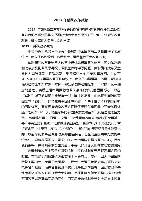 2017年部队改革政策