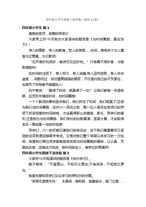 四年级小学生国旗下演讲稿（通用14篇）
