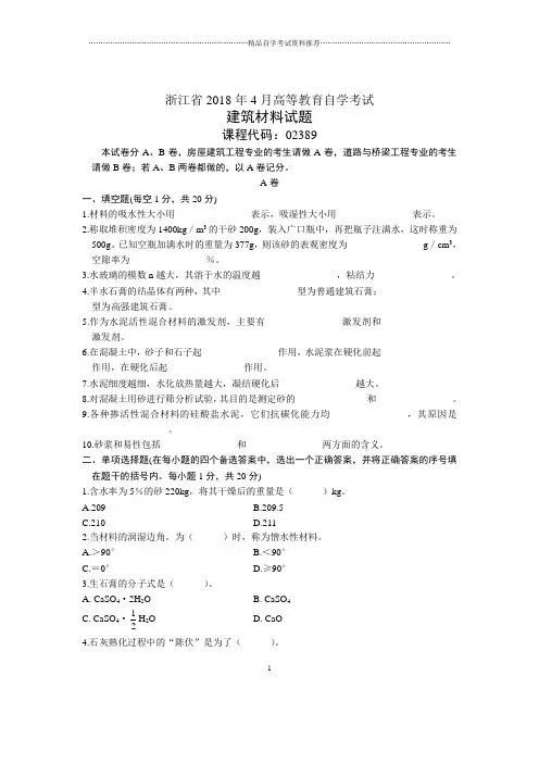 浙江4月自考建筑材料试题及答案解析