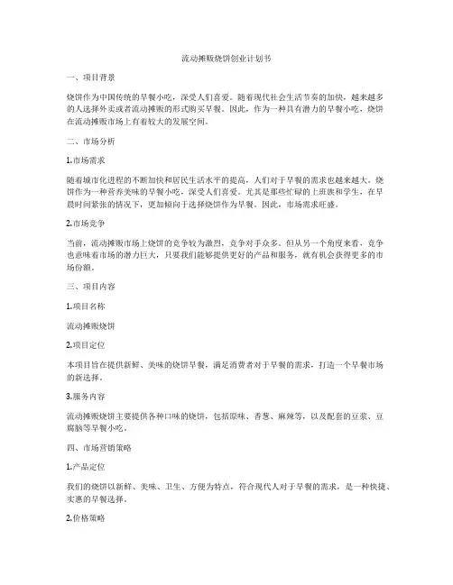 流动摊贩烧饼创业计划书
