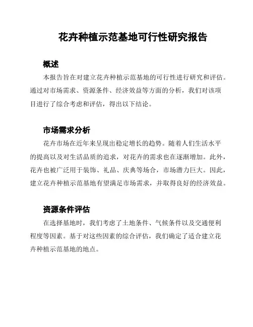 花卉种植示范基地可行性研究报告